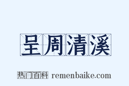 呈周清溪是什么意思的图片
